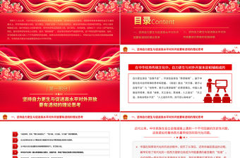 2023堅持自力更生與促進高水平對外開放PPT大氣精美風黨員干部學習教育專題黨課課件