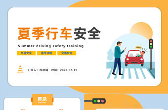 2023夏季行車安全培訓(xùn)PPT卡通風(fēng)夏季交通安全行車安全培訓(xùn)課件模板下載