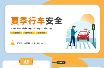 2023夏季行車(chē)安全培訓(xùn)PPT卡通風(fēng)夏季交通安全行車(chē)安全培訓(xùn)課件模板下載