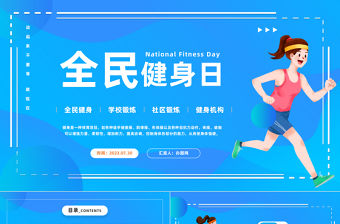 2023全民健身日PPT扁平風全民健身社區鍛煉知識宣講課件模板