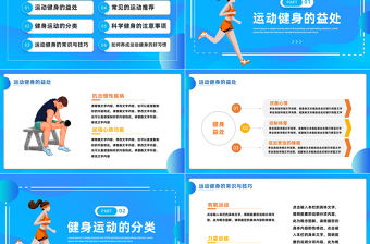 2023全民健身日PPT扁平風全民健身社區鍛煉知識宣講課件模板