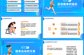 2023全民健身日PPT扁平風(fēng)全民健身社區(qū)鍛煉知識(shí)宣講課件模板