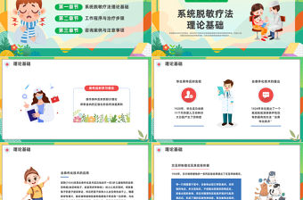 2023系統脫敏療法PPT插畫風脫敏處理工作程序與治療布步驟培訓課件模板下載