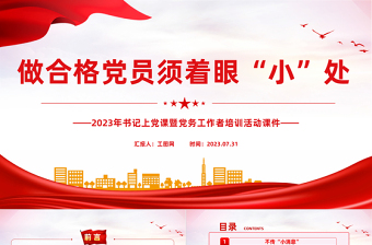 做合格黨員須著眼“小”處PPT紅色黨政風(fēng)2023年書記上黨課暨黨務(wù)工作者培訓(xùn)活動課件