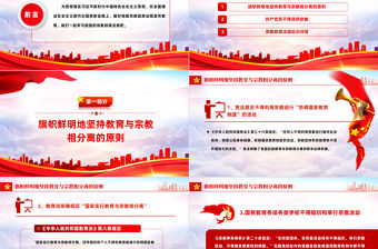 宗教政策知識宣傳PPT2023年民族宗教政策法規宣傳月宣講活動模板