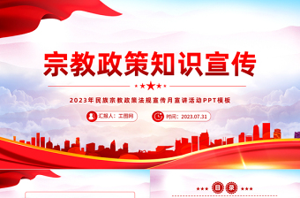 宗教政策知識(shí)宣傳PPT2023年民族宗教政策法規(guī)宣傳月宣講活動(dòng)模板