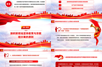 宗教政策知識(shí)宣傳PPT2023年民族宗教政策法規(guī)宣傳月宣講活動(dòng)模板