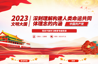 2023深刻理解構(gòu)建人類命運共同體理念的內(nèi)涵PPT大氣精美風(fēng)黨員干部學(xué)習(xí)教育專題黨課課件