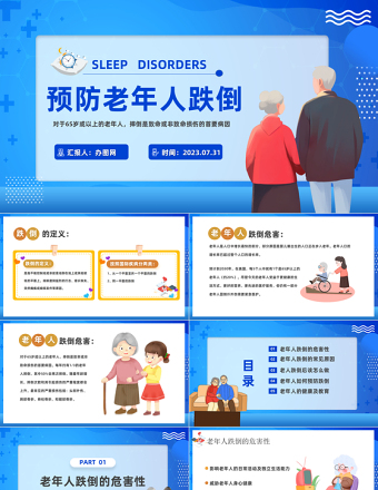 2023預防老年人跌倒PPT卡通風預防老年人跌倒醫(yī)療科普宣傳課件模板下載