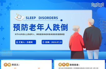 2023預防老年人跌倒PPT卡通風預防老年人跌倒醫(yī)療科普宣傳課件模板下載