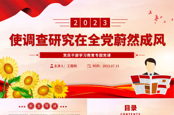 2023使調查研究在全黨蔚然成風PPT大氣精美風黨員干部學習教育專題黨課課件