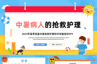 2023中暑病人的搶救護(hù)理PPT卡通風(fēng)夏季高溫中暑急救護(hù)理知識專題培訓(xùn)課件模板下載