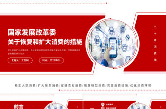 關于恢復和擴大消費的措施PPT紅色創意深入實施擴大內需戰略充分發揮消費對經濟發展的基礎性作用課件