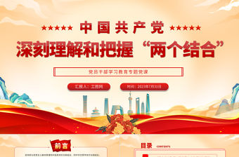 2023深刻理解和把握“兩個(gè)結(jié)合”PPT大氣精美風(fēng)黨員干部學(xué)習(xí)教育專題黨課課件