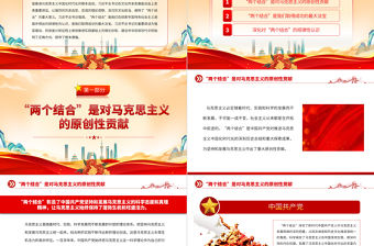 2023深刻理解和把握“兩個(gè)結(jié)合”PPT大氣精美風(fēng)黨員干部學(xué)習(xí)教育專題黨課課件