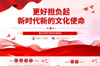 2023更好擔負起新時代新的文化使命PPT大氣精美風黨員干部學習教育專題黨課課件