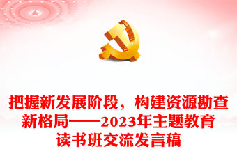 把握新發展階段，構建資源勘查新格局——2023年主題教育讀書班交流發言稿