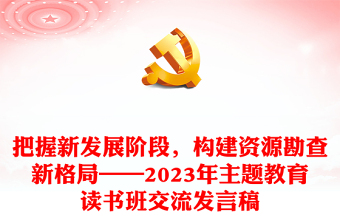 把握新發(fā)展階段，構建資源勘查新格局——2023年主題教育讀書班交流發(fā)言稿