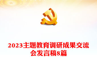 2023主題教育調(diào)研成果交流會發(fā)言稿8篇