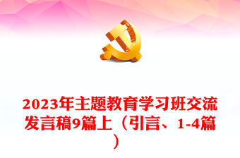2023年主題教育學習班交流發言稿9篇上（引言、1-4篇）