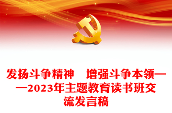 發(fā)揚(yáng)斗爭(zhēng)精神?增強(qiáng)斗爭(zhēng)本領(lǐng)——2023年主題教育讀書班交流發(fā)言稿