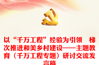 以“千萬工程”經(jīng)驗為引領(lǐng)　梯次推進和美鄉(xiāng)村建設(shè)——主題教育（千萬工程專題）研討交流發(fā)言稿
