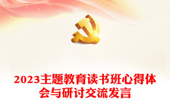 2023主題教育讀書班心得體會與研討交流發言