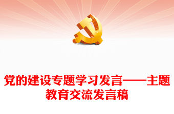 黨的建設專題學習發言——主題教育交流發言稿