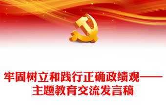 牢固樹立和踐行正確政績觀——主題教育交流發(fā)言稿