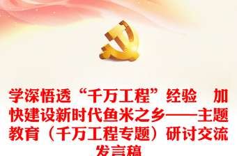 學(xué)深悟透“千萬(wàn)工程”經(jīng)驗(yàn)　加快建設(shè)新時(shí)代魚米之鄉(xiāng)——主題教育（千萬(wàn)工程專題）研討交流發(fā)言稿