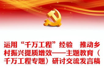 運用“千萬工程”經驗　推動鄉村振興提質增效——主題教育（千萬工程專題）研討交流發言稿