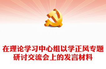 在理論學(xué)習(xí)中心組以學(xué)正風(fēng)專(zhuān)題研討交流會(huì)上的發(fā)言材料