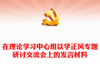 在理論學(xué)習(xí)中心組以學(xué)正風(fēng)專題研討交流會(huì)上的發(fā)言材料