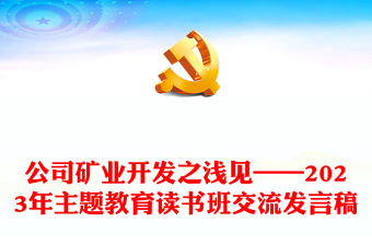 公司礦業開發之淺見——2023年主題教育讀書班交流發言稿