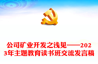 公司礦業(yè)開發(fā)之淺見——2023年主題教育讀書班交流發(fā)言稿