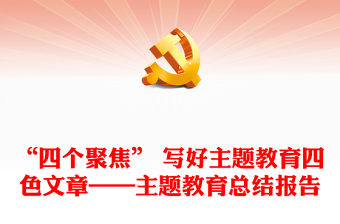 “四個聚焦” 寫好主題教育四色文章——主題教育總結報告