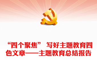 “四個(gè)聚焦” 寫好主題教育四色文章——主題教育總結(jié)報(bào)告