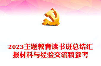 2023主題教育讀書班總結匯報材料與經驗交流稿參考