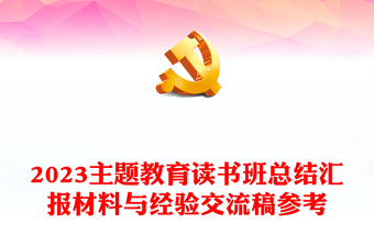 2023主題教育讀書班總結(jié)匯報材料與經(jīng)驗交流稿參考
