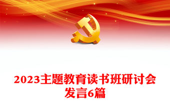 2023主題教育讀書班研討會發言6篇