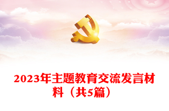 2023年主題教育交流發(fā)言材料（共5篇）