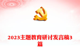 2023主題教育研討發言稿3篇