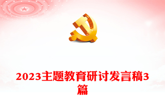 2023主題教育研討發(fā)言稿3篇