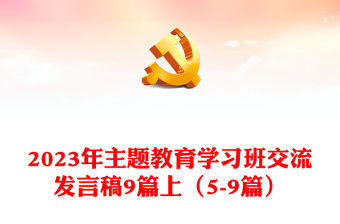 2023年主題教育學習班交流發言稿9篇上（5-9篇）