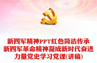 新四軍精神PPT紅色簡潔傳承新四軍革命精神凝成新時代奮進力量黨史學習黨課(講稿)