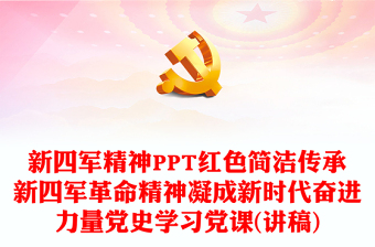 新四軍精神PPT紅色簡(jiǎn)潔傳承新四軍革命精神凝成新時(shí)代奮進(jìn)力量黨史學(xué)習(xí)黨課(講稿)