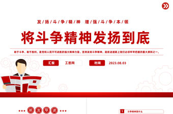 2023將斗爭精神發揚到底PPT大氣精美風黨員干部學習教育專題黨課課件模板