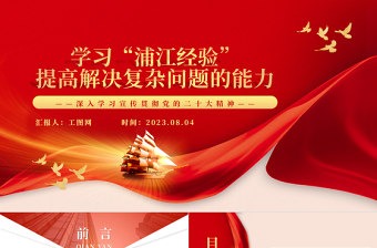 2023學習“浦江經(jīng)驗”提高解決復雜問題的能力PPT大氣精美風黨員干部學習教育專題黨課課件