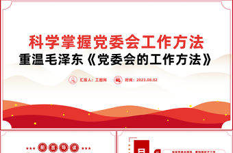 2023科學掌握黨委會工作方法大氣精美風黨員干部學習教育專題黨課課件模板