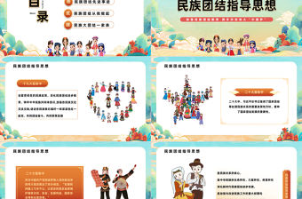 2023民族團結籽籽同心PPT國潮風民族團結主題班會課件模板下載